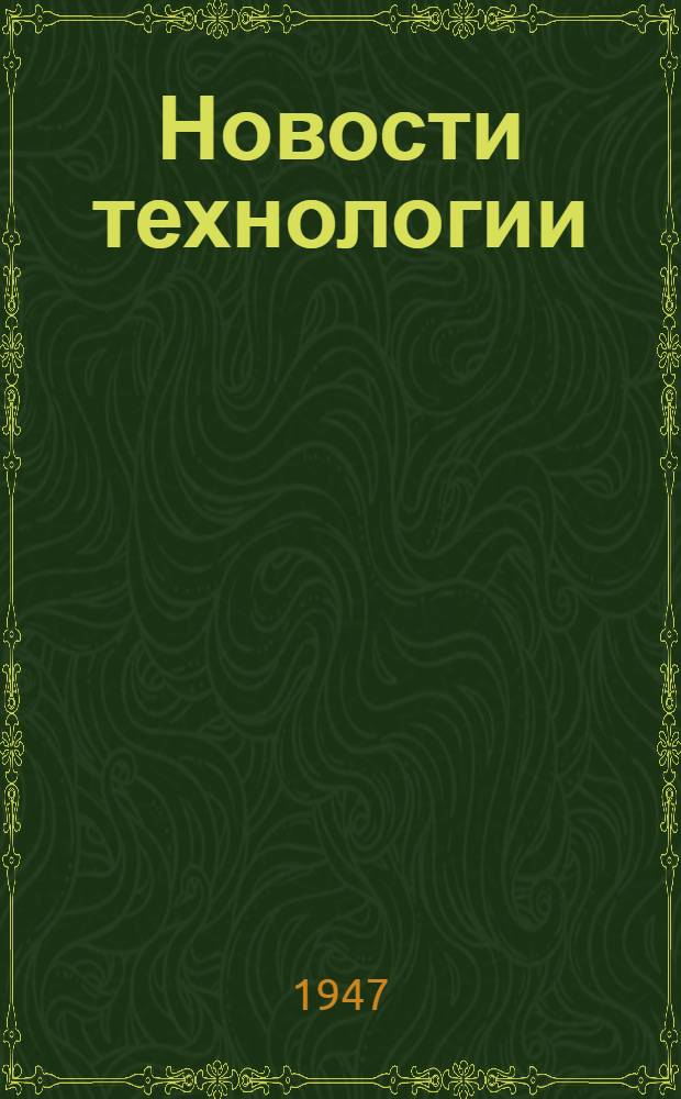 Новости технологии : Переводы. Рефераты. Обзоры : 1-