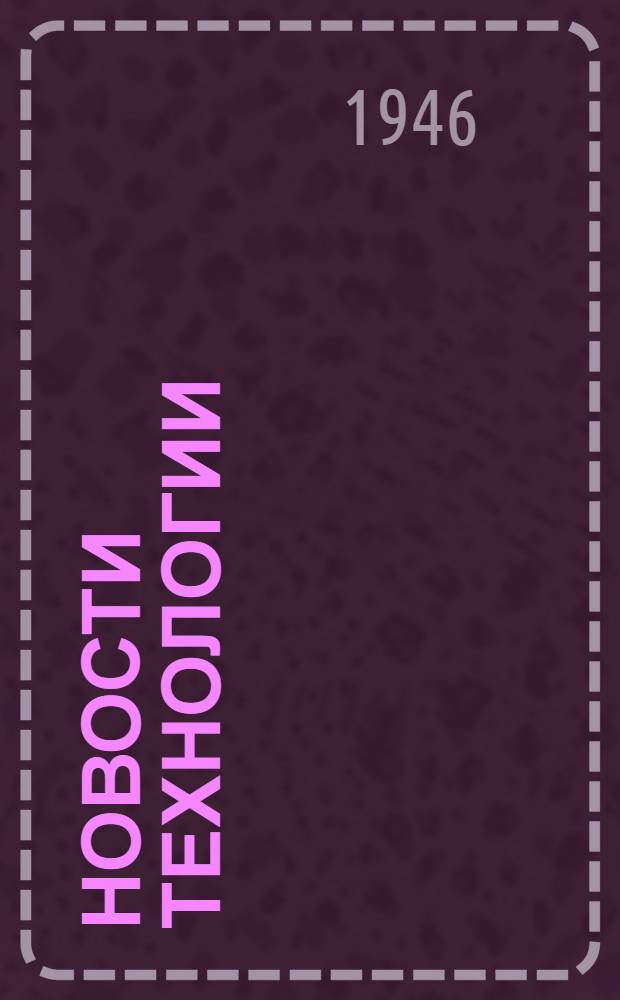 Новости технологии : Переводы. Рефераты. Обзоры 1-. 5