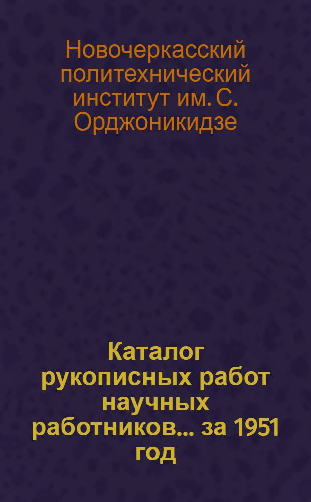 Каталог рукописных работ научных работников... за 1951 год