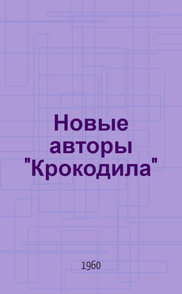 Новые авторы "Крокодила" : [Сборник]. Сб. 7 : [Будьте знакомы!]