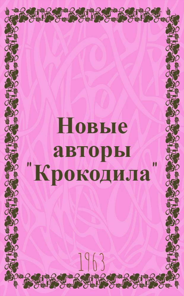 Новые авторы "Крокодила" : [Сборник]. Сб. 8 : [Разрешите представить!