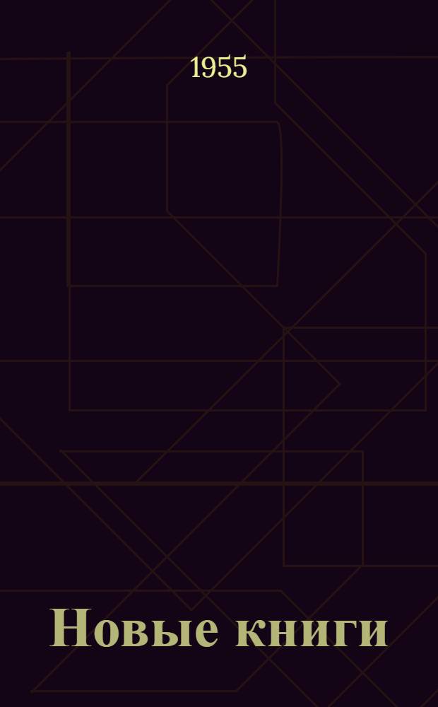 Новые книги : Бюл. в помощь комплектованию район. и сел. библиотек : № 1-