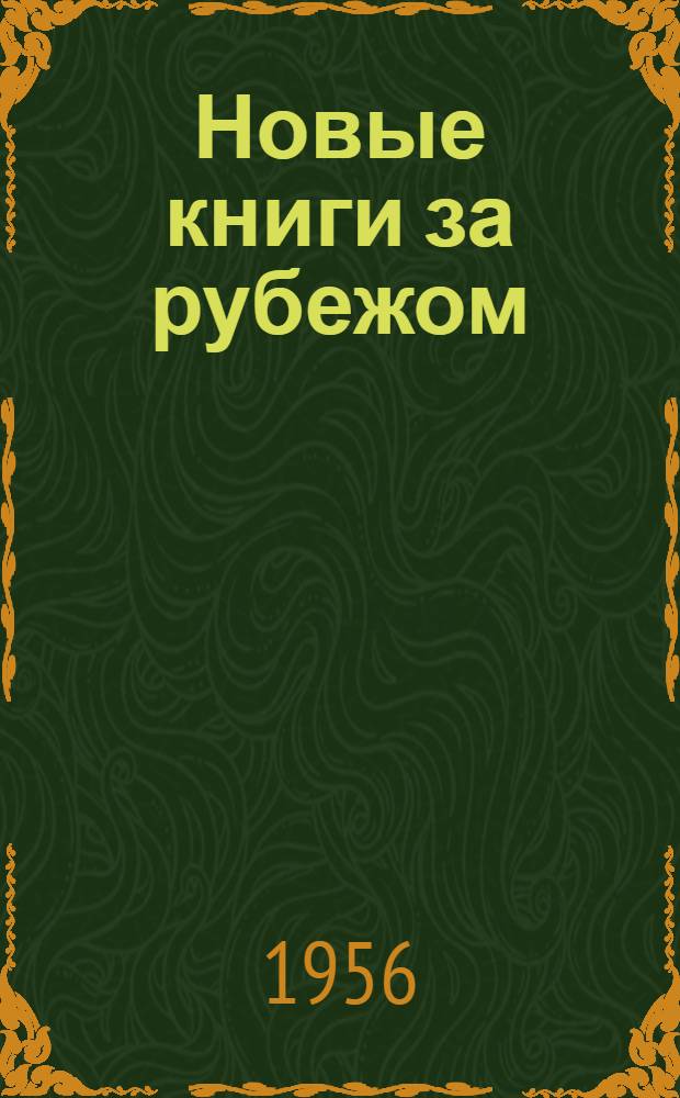 Новые книги за рубежом