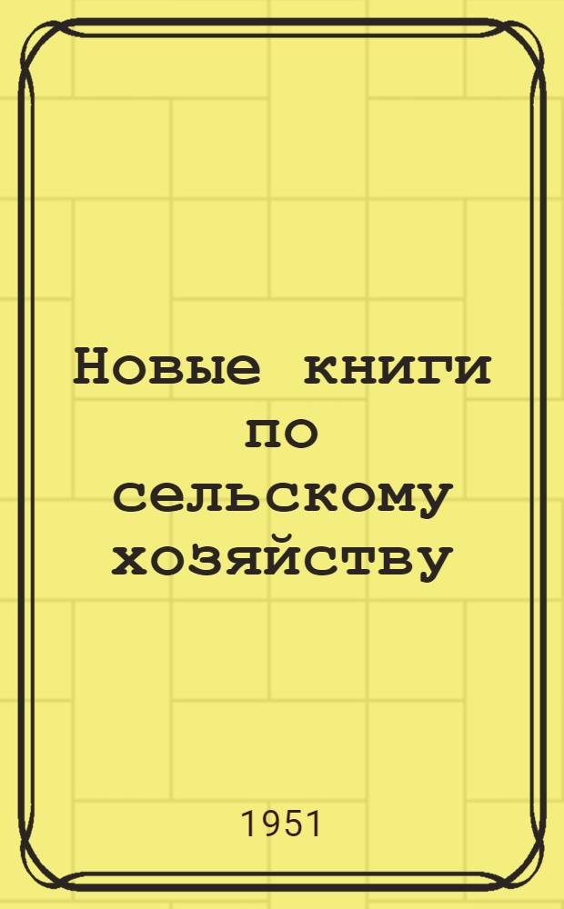 Новые книги по сельскому хозяйству : Информ. список : № 1-