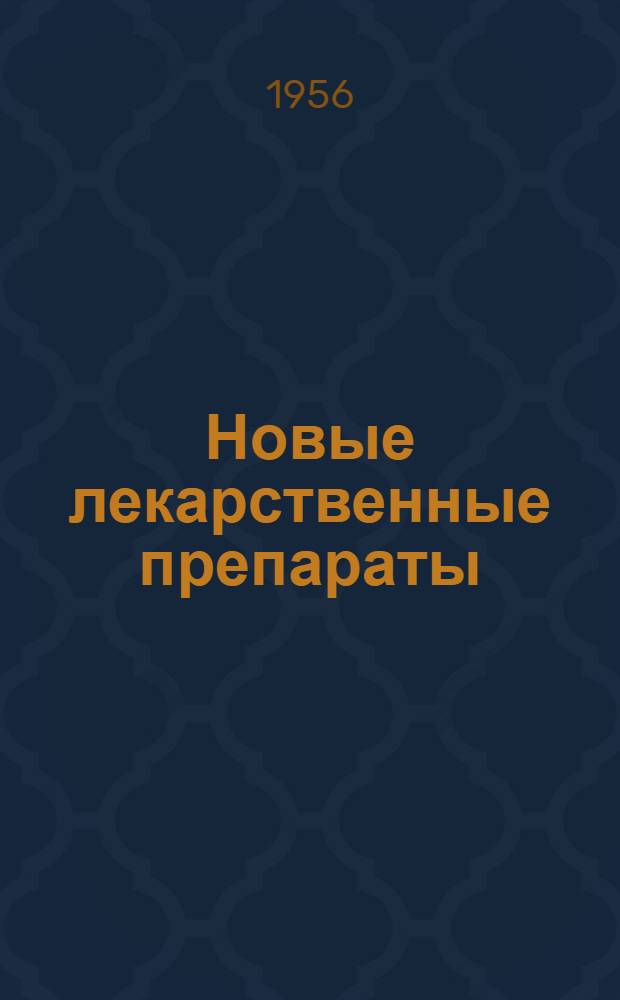 Новые лекарственные препараты : По материалам зарубежной печати : Вып. 1-