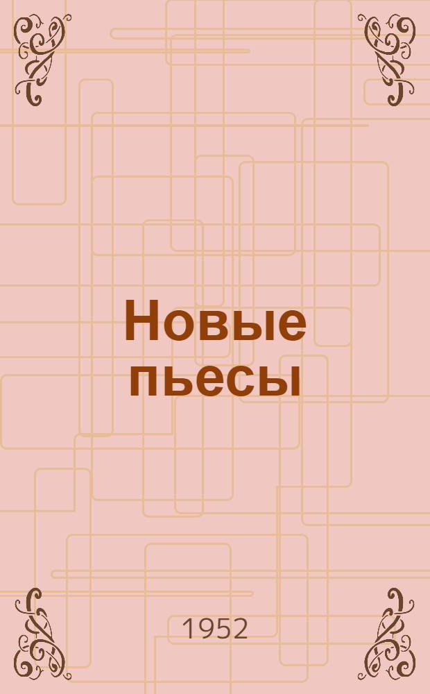 Новые пьесы : Информ. бюллетень