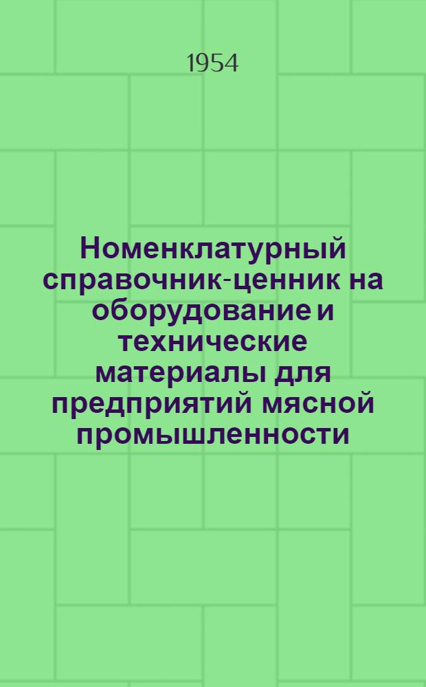 Номенклатурный справочник-ценник на оборудование и технические материалы для предприятий мясной промышленности : Вып. 1-