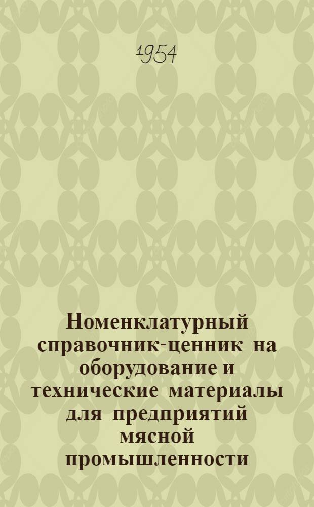 Номенклатурный справочник-ценник на оборудование и технические материалы для предприятий мясной промышленности : Вып. 1-. Вып. 3