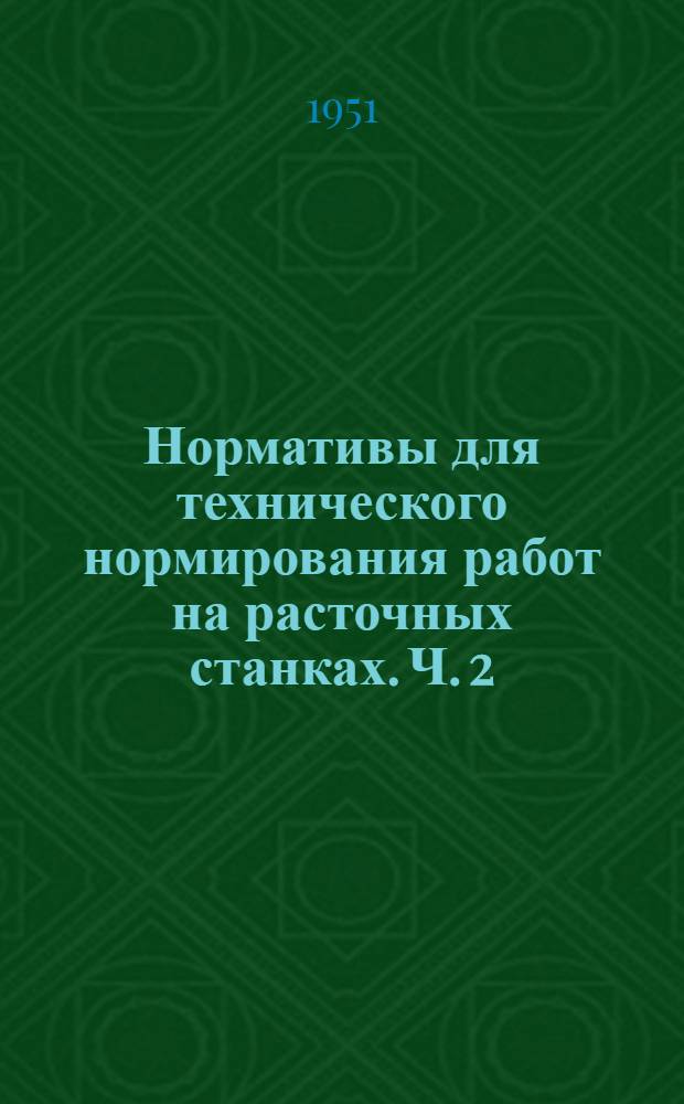 Нормативы для технического нормирования работ на расточных станках. Ч. 2 : Фрезерование