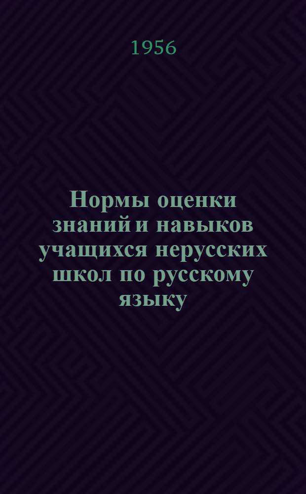 Нормы оценки знаний и навыков учащихся нерусских школ по русскому языку