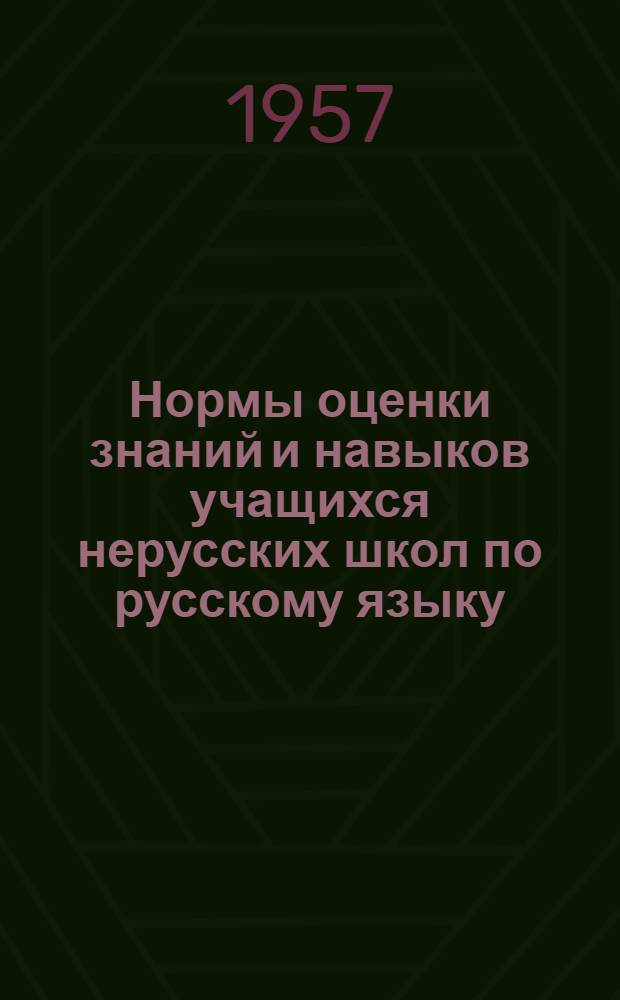 Нормы оценки знаний и навыков учащихся нерусских школ по русскому языку