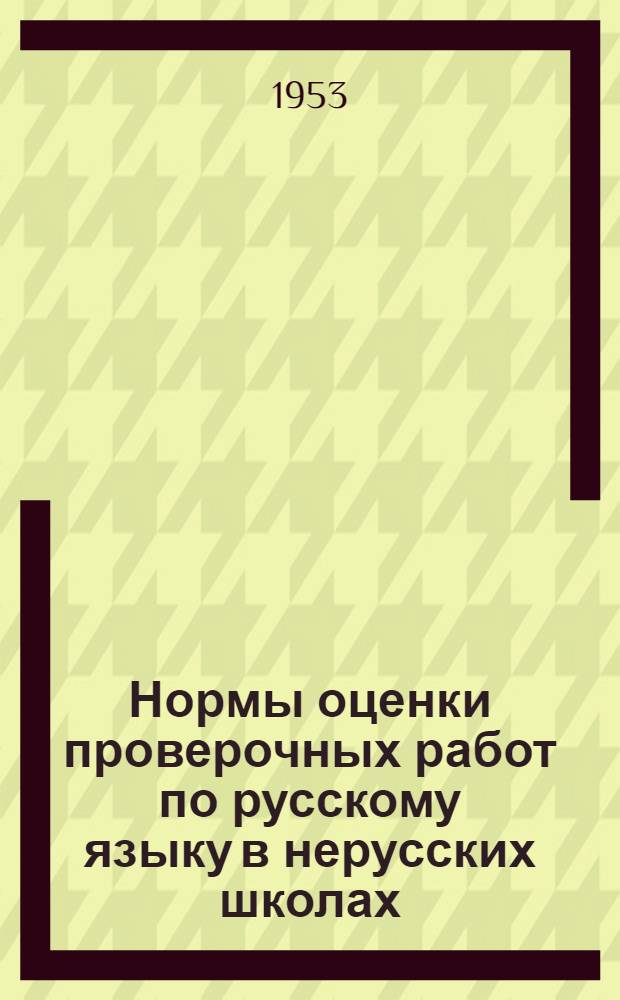 Нормы оценки проверочных работ по русскому языку в нерусских школах