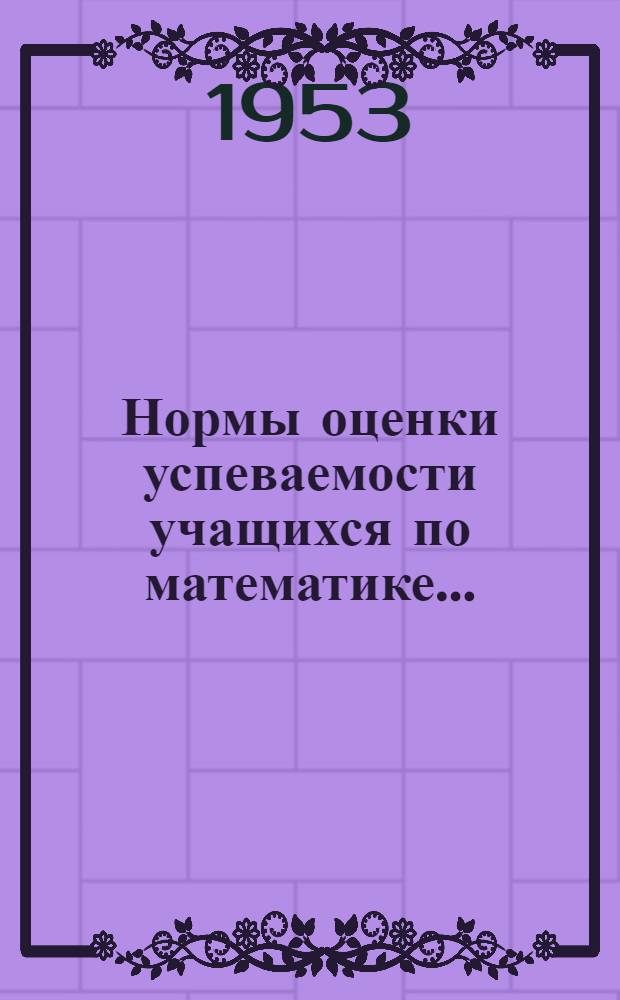 Нормы оценки успеваемости учащихся по математике...