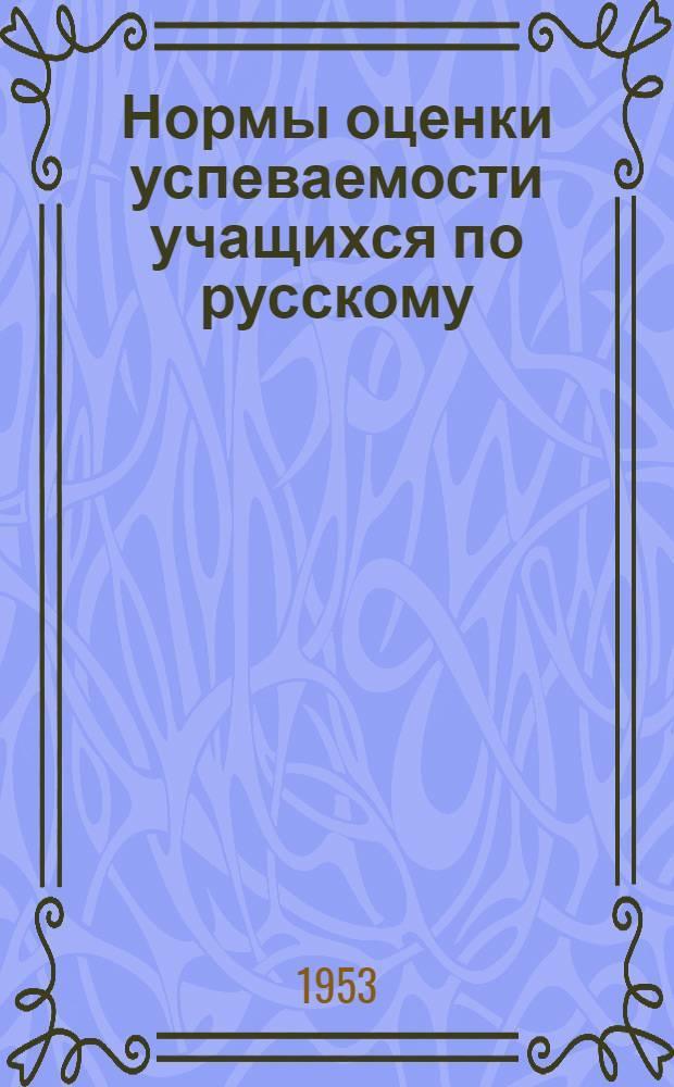 Нормы оценки успеваемости учащихся по русскому (родному) языку...