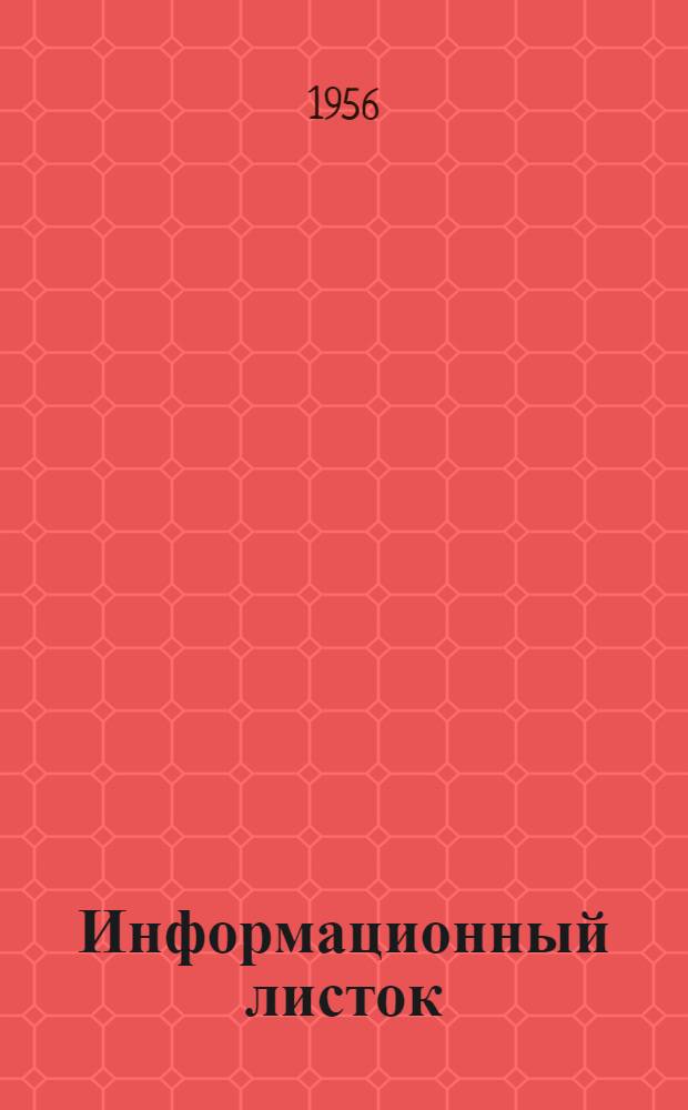 Информационный листок : № 5-