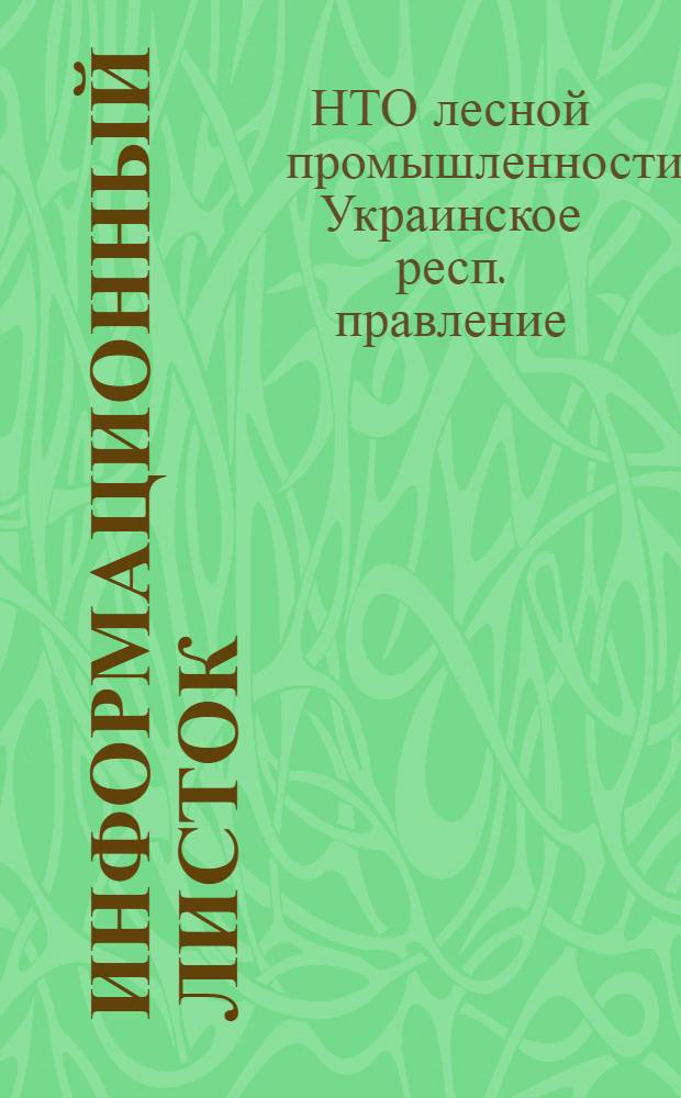Информационный листок : № 3-