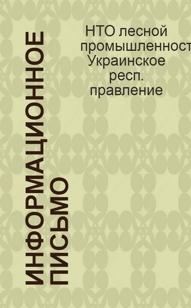 Информационное письмо