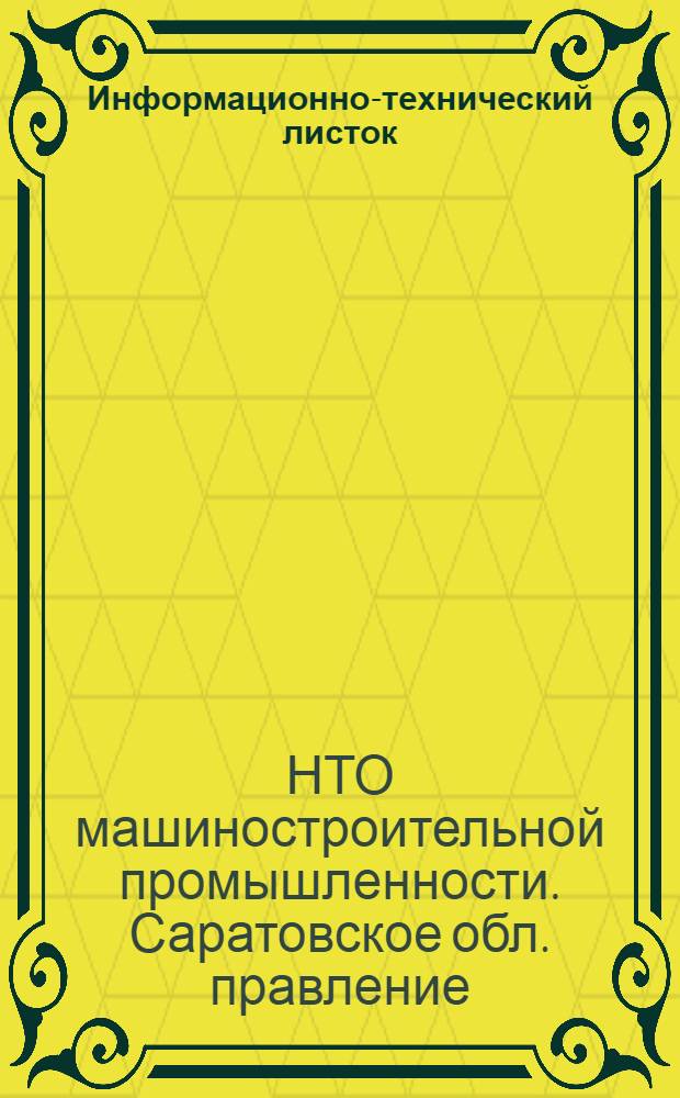 Информационно-технический листок : № 1-