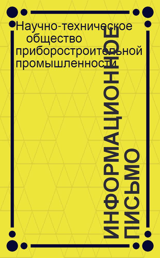 Информационное письмо : № 3-