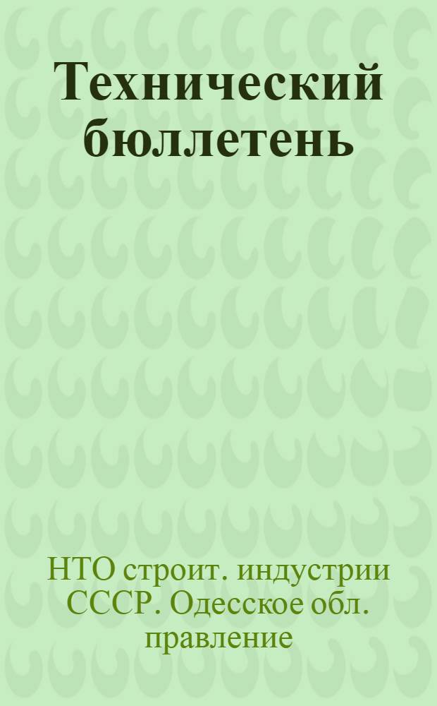 Технический бюллетень : № 1-