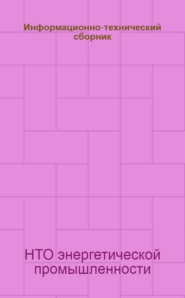 Информационно-технический сборник