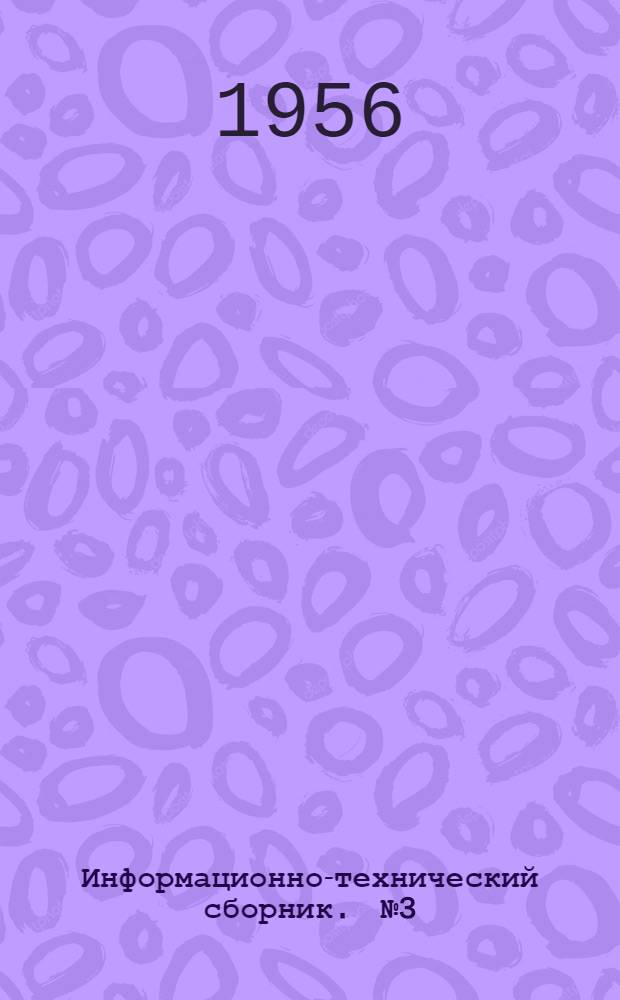 Информационно-технический сборник. [№ 3]