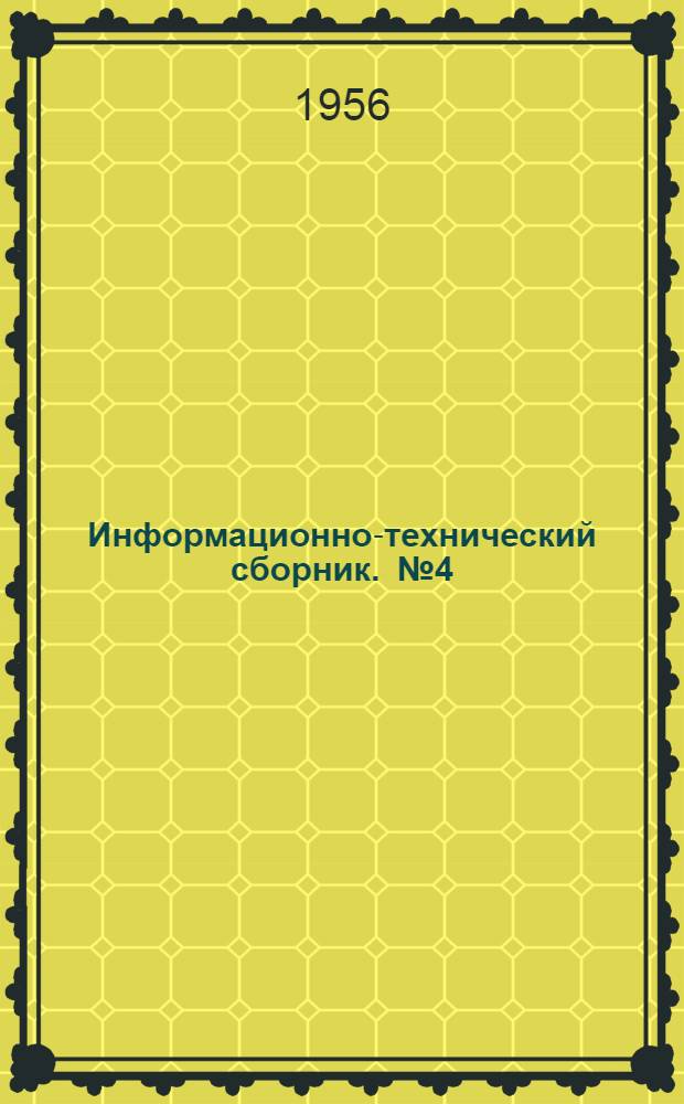 Информационно-технический сборник. [№ 4]