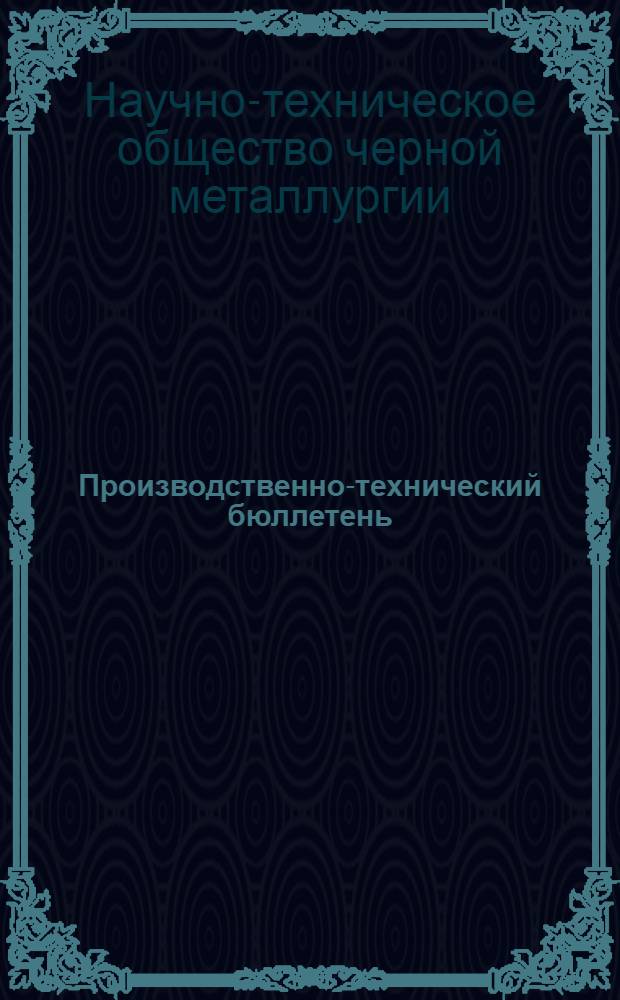 Производственно-технический бюллетень : № 1-