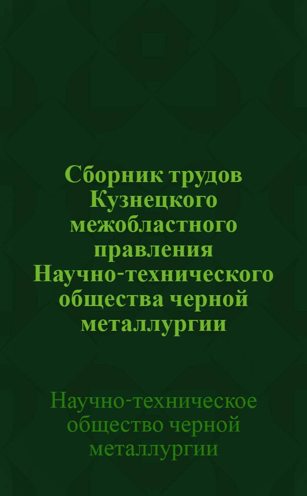 Сборник трудов Кузнецкого межобластного правления Научно-технического общества черной металлургии : Т. 1-