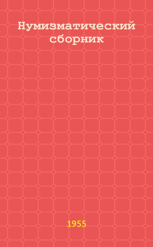 Нумизматический сборник