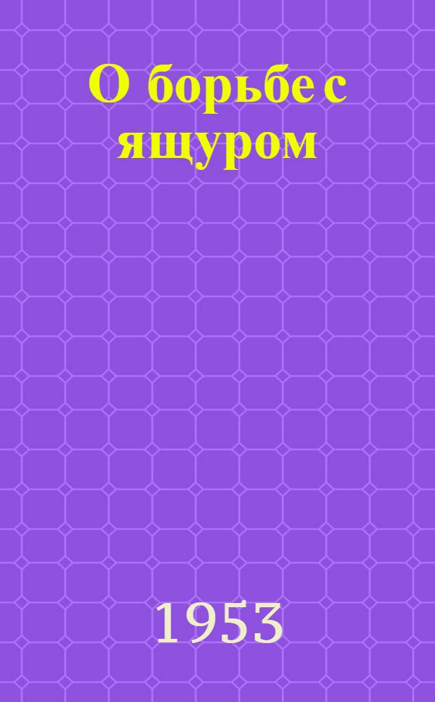 О борьбе с ящуром : (Инструкция Гл. вет. упр. от 28 июля 1943 г. с доп. и изм. от 7 окт. 1944 г.)