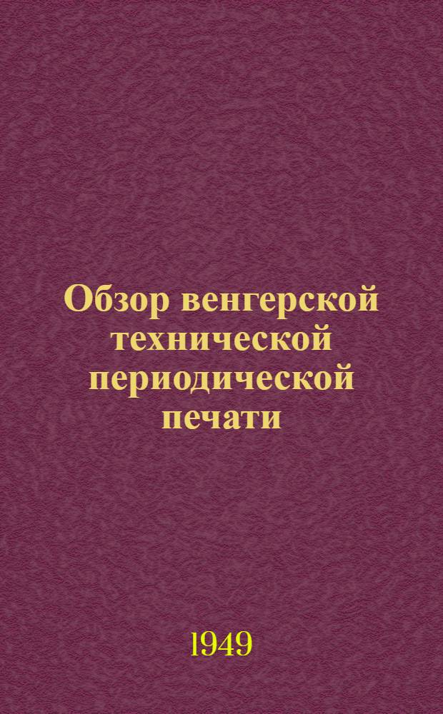 Обзор венгерской технической периодической печати : Журн. Гос. Упр. изобретения : 1-