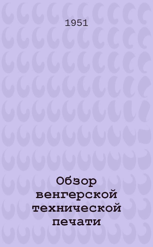 Обзор венгерской технической печати : Журн. Венг. центр. техн. б-ки