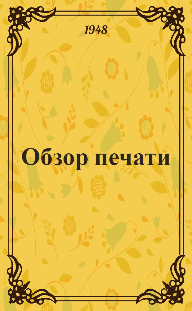 Обзор печати
