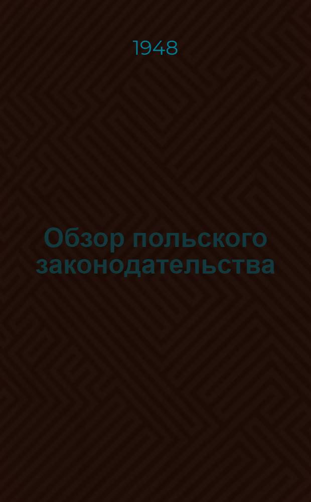 Обзор польского законодательства : Журн., посвященный информированию заграницы о состоянии и развитии права в возрожденной Польше