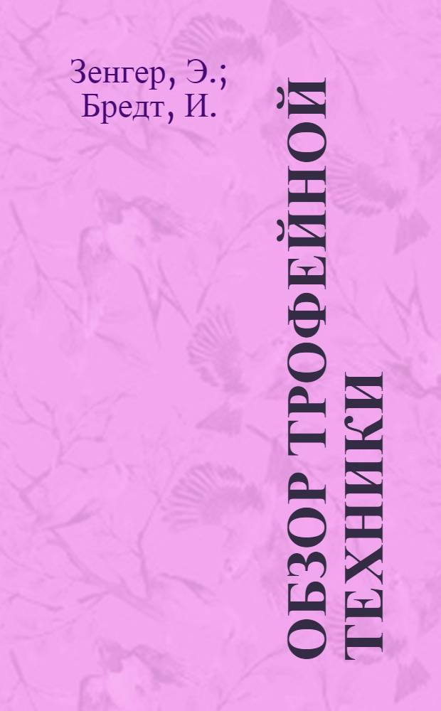Обзор трофейной техники : Вып. 1-. Вып. 1 : Дальний бомбардировщик с ракетным двигателем