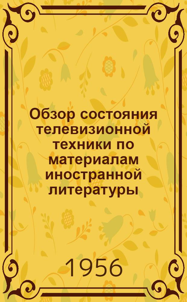 Обзор состояния телевизионной техники [по материалам иностранной литературы] : Вып. 1-