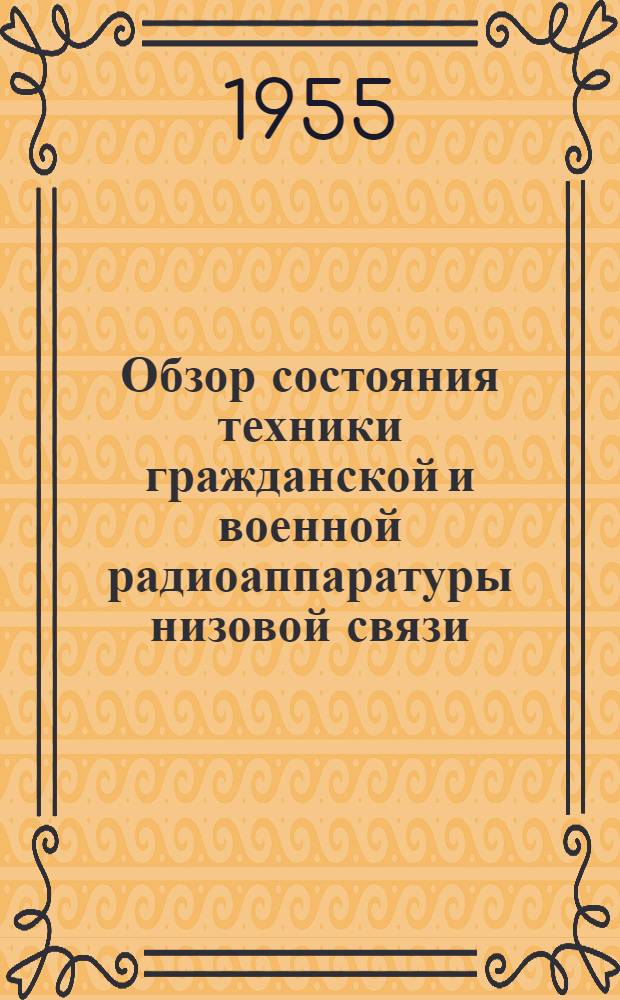 Обзор состояния техники гражданской и военной радиоаппаратуры низовой связи : [2]-. [6] : Методы повышения помехозащищенности радиолиний связи