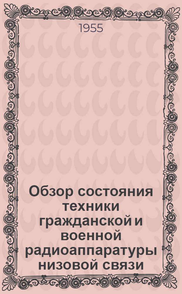 Обзор состояния техники гражданской и военной радиоаппаратуры низовой связи : [2]-. [8] : Достижения в области применения полупроводниковых приборов в радиоаппаратуре