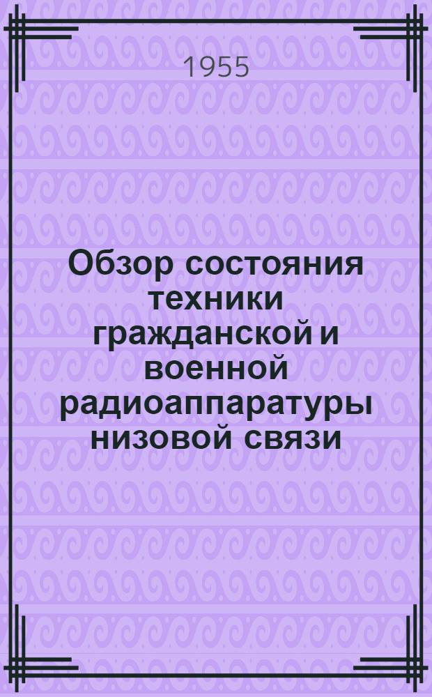 Обзор состояния техники гражданской и военной радиоаппаратуры низовой связи : [2]-. [10] : Состояние техники по конструированию У. П. Ч. и Ф. П. Ч.