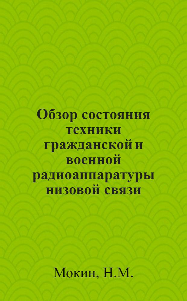 Обзор состояния техники гражданской и военной радиоаппаратуры низовой связи : [2]-. [12] : Техника производства связной аппаратуры