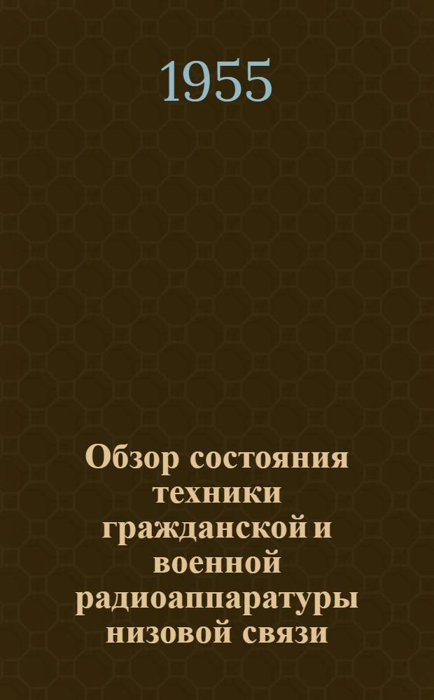 Обзор состояния техники гражданской и военной радиоаппаратуры низовой связи : [2]-. [15] : Современная радиоизмерительная аппаратура общего применения