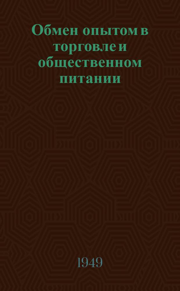 Обмен опытом в торговле и общественном питании : Серия