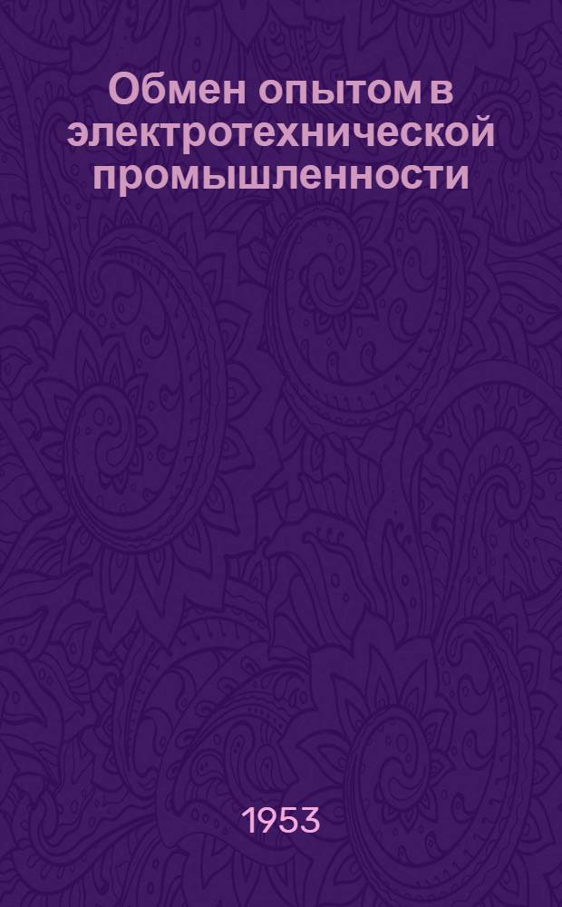 Обмен опытом в электротехнической промышленности