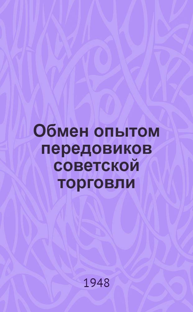 Обмен опытом передовиков советской торговли : Сборник