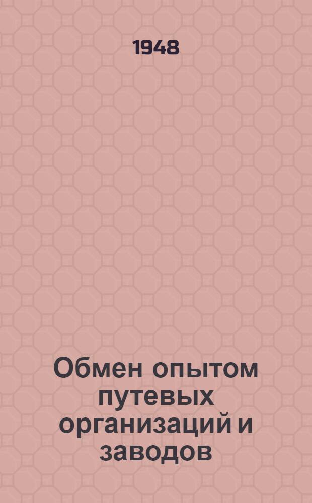 Обмен опытом путевых организаций и заводов