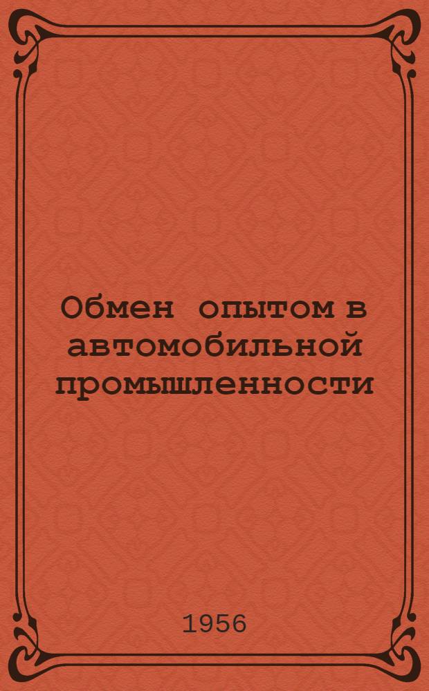Обмен опытом в автомобильной промышленности : № 1-
