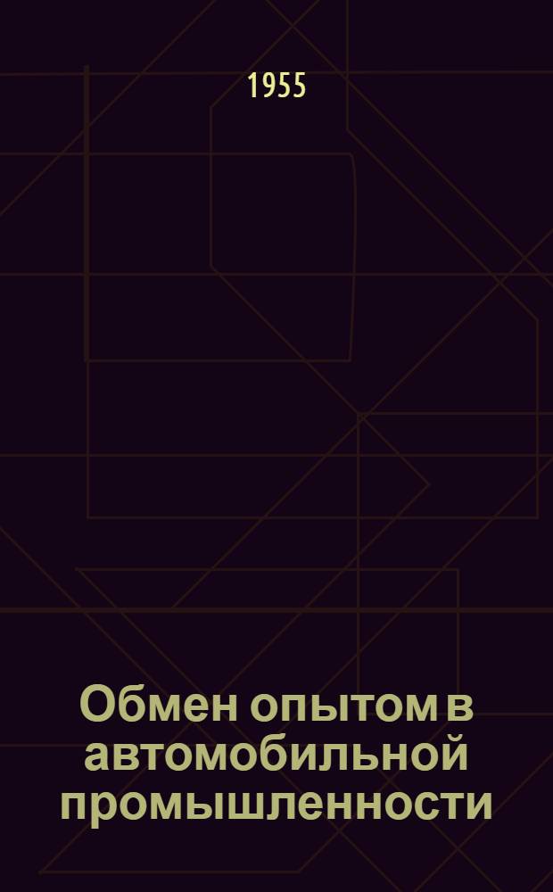 Обмен опытом в автомобильной промышленности : 1-