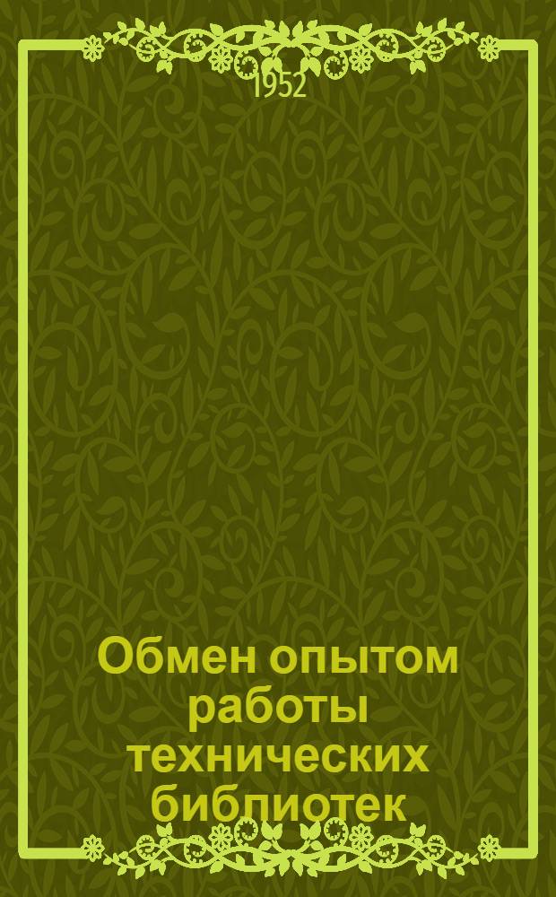 Обмен опытом работы технических библиотек : Сб. № 4