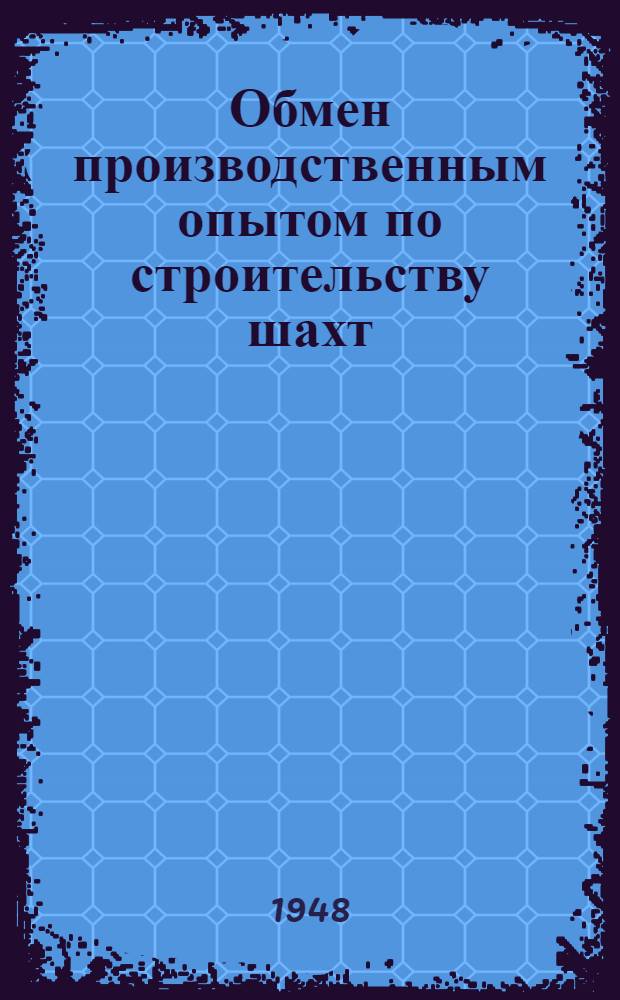Обмен производственным опытом [по строительству] шахт